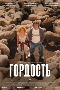  Гордость 1 сезон 1-3 серия на лордфильм