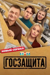  Госзащита 1 сезон 1-16 серия на лордфильм