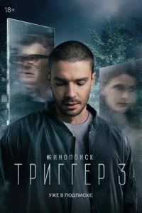  Триггер 3 сезон 1-8 серия на лордфильм