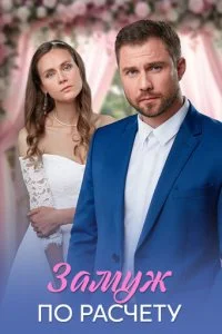  Замуж по расчёту 1 сезон 1-4 серия на лордфильм