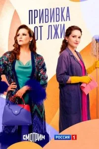  Прививка от лжи 1 сезон 1-4 серия на лордфильм