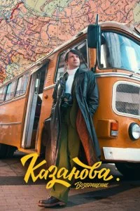  Казанова 3 сезон 1-4 серия на лордфильм