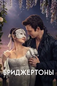  Бриджертоны 4 сезон 1-8 серия на лордфильм