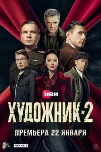  Художник 2 сезон 1-12 серия на лордфильм