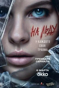  На льду 1 сезон 1-2 серия на лордфильм