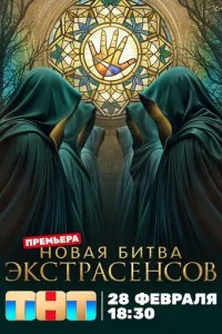  Битва экстрасенсов 25 сезон 1-3 серия на лордфильм