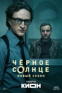  Чёрное солнце 2 сезон 1-10 серия на лордфильм