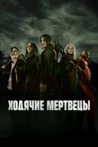  Ходячие мертвецы 11 сезон 1-24 серия на лордфильм