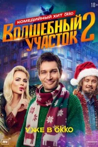  Волшебный участок 2 сезон 1-8 серия на лордфильм