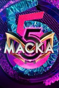  Маска 7 сезон 1-7 серия на лордфильм