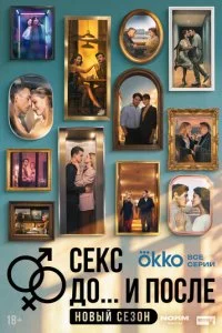  Секс. До и после 2 сезон 1-12 серия на лордфильм