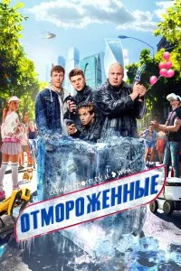  Отмороженные 2 сезон 1-4 серия на лордфильм