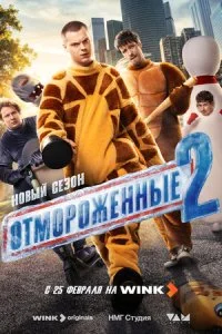  Отмороженные 2 сезон 1-8 серия на лордфильм