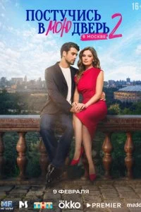  Постучись в мою дверь в Москве 2 сезон 1-46 серия на лордфильм