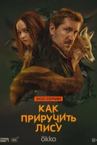  Как приручить лису 1 сезон 1-8 серия на лордфильм