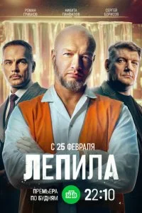  Лепила 1 сезон 1-16 серия на лордфильм