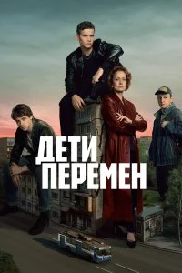  Дети перемен 2 сезон 1-5 серия на лордфильм