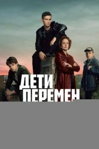  Дети перемен 2 сезон 1-8 серия на лордфильм
