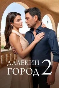  Далекий город 2 сезон 1-25 серия на лордфильм