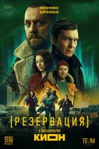  Резервация 1 сезон 1-8 серия на лордфильм