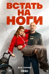  Встать на ноги 1 сезон 1-8 серия на лордфильм