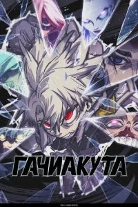  Гачиакута 1 сезон 1-24 серия на лордфильм