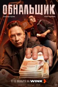  Обнальщик 1 сезон 1-8 серия на лордфильм