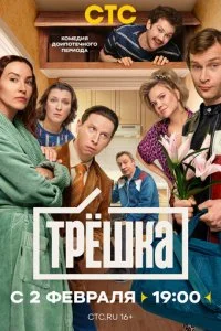  Трёшка 1 сезон 1-16 серия на лордфильм