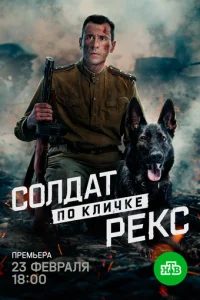  Солдат по кличке Рекс 1 сезон 1-4 серия на лордфильм