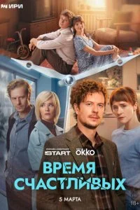  Время Счастливых 1 сезон 1-5 серия на лордфильм