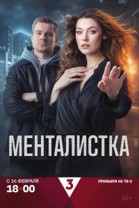  Менталистка 1 сезон 1-13 серия на лордфильм